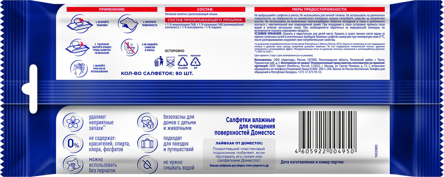 Салфетки влажные ДОМЕСТОС Экспресс уборка, 270г, превью