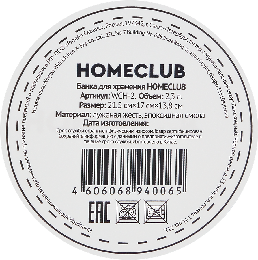 Банка для хранения HOMECLUB металл, 2.3л, Арт. WCH-2, превью