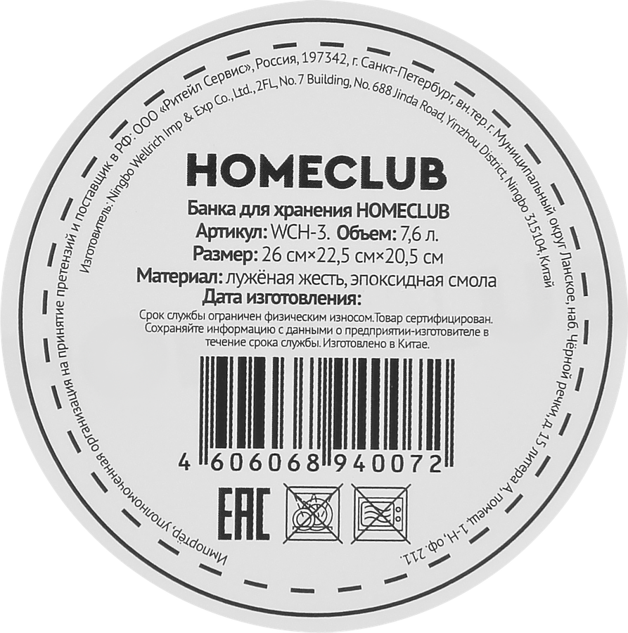 Банка для хранения HOMECLUB металл, 7.6л, Арт. WCH-3, предпросмотр