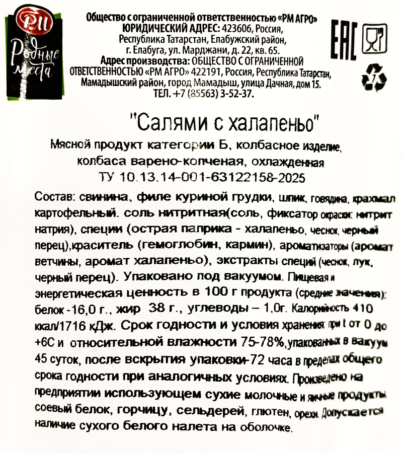 Колбаса варено-копченая РОДНЫЕ МЕСТА Салями с халапеньо, 330г, превью
