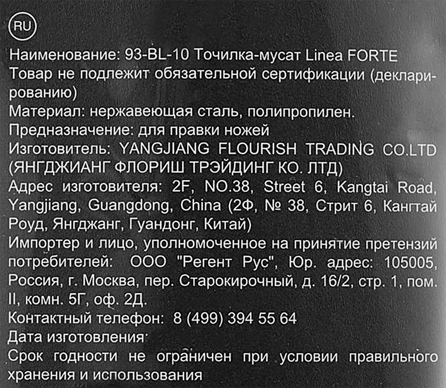 Точилка-мусат REGENT INOX Linea Forte, Арт. 93-BL-10, предпросмотр