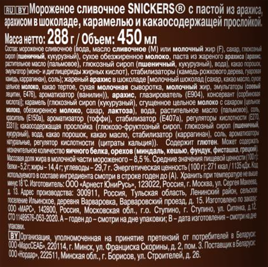 Мороженое SNICKERS Сливочное с пастой из арахиса, арахисом в шоколаде, карамелью и какаосодержащей прослойкой 8,5%, без змж, пластиковый стакан, 288г, предпросмотр