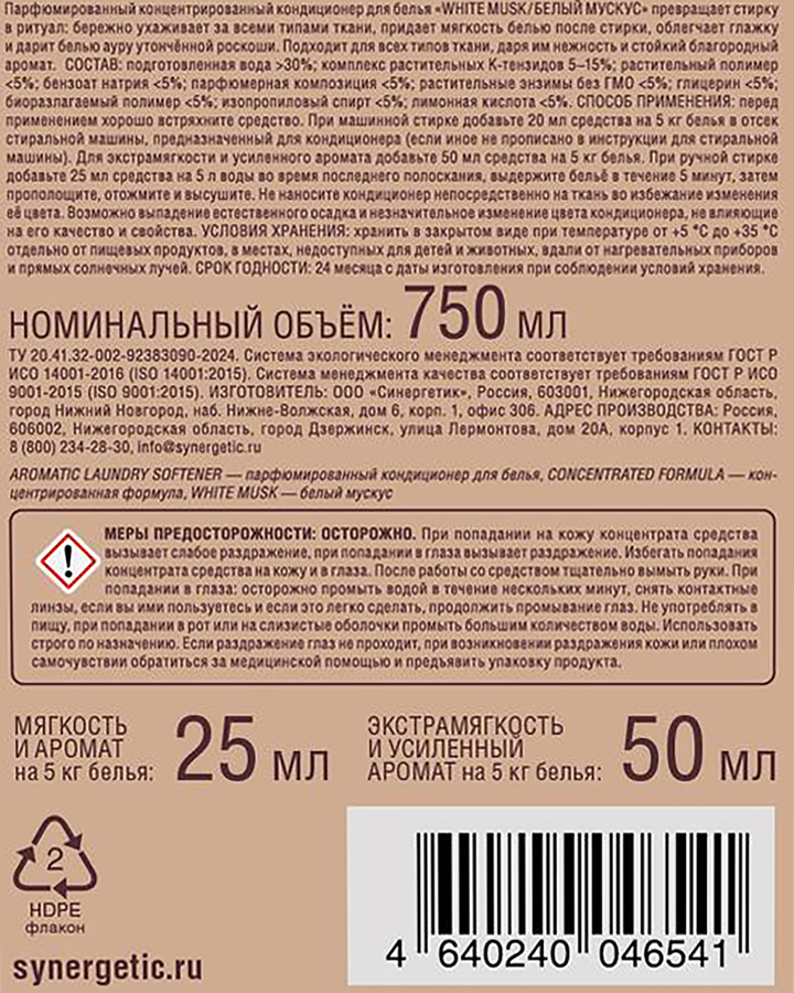 Кондиционер для белья SYNERGETIC Белый мускус, 750мл, превью