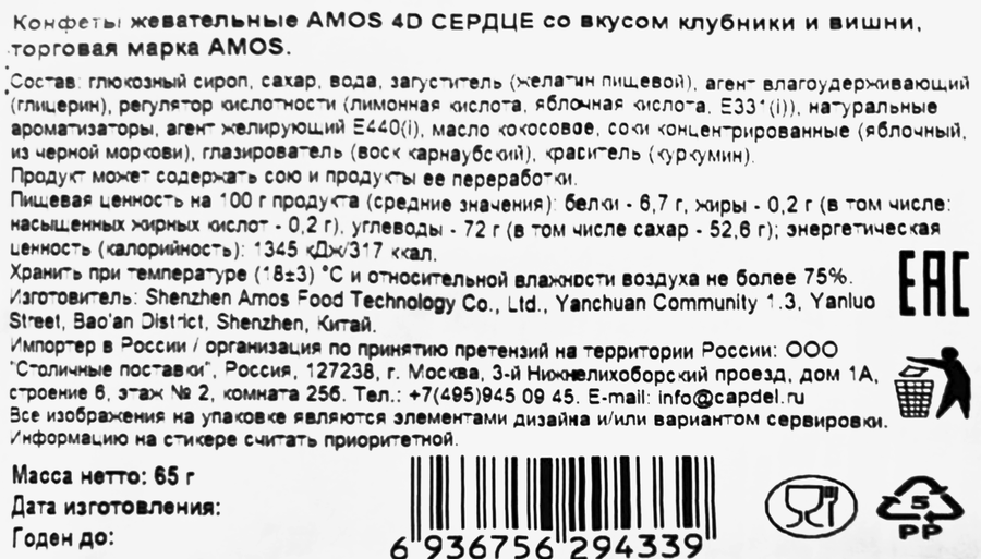 Конфеты желейные AMOS 4D Сердце со вкусом клубники и вишни, 65г, превью