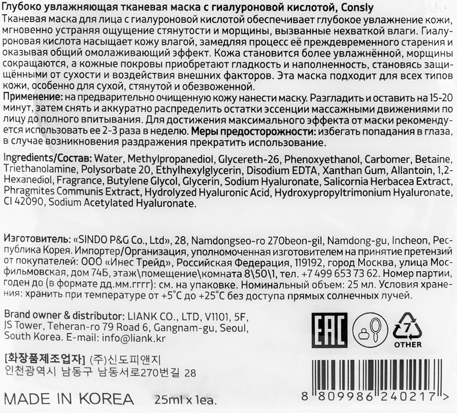 Маска для лица CONSLY Увлажняющая с гиалуроновой кислотой, тканевая, 25мл, предпросмотр