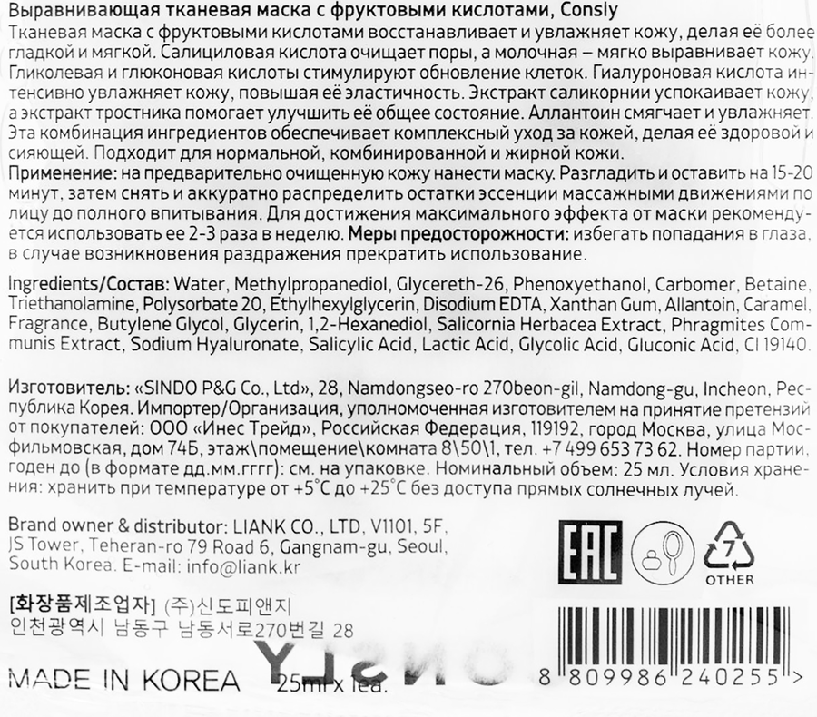 Маска для лица CONSLY Выравнивающая с фруктовыми кислотами, тканевая, 25мл, предпросмотр