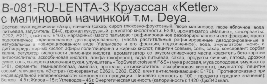 Круассан DEYA Ketler с малиновой начинкой, 42г, предпросмотр