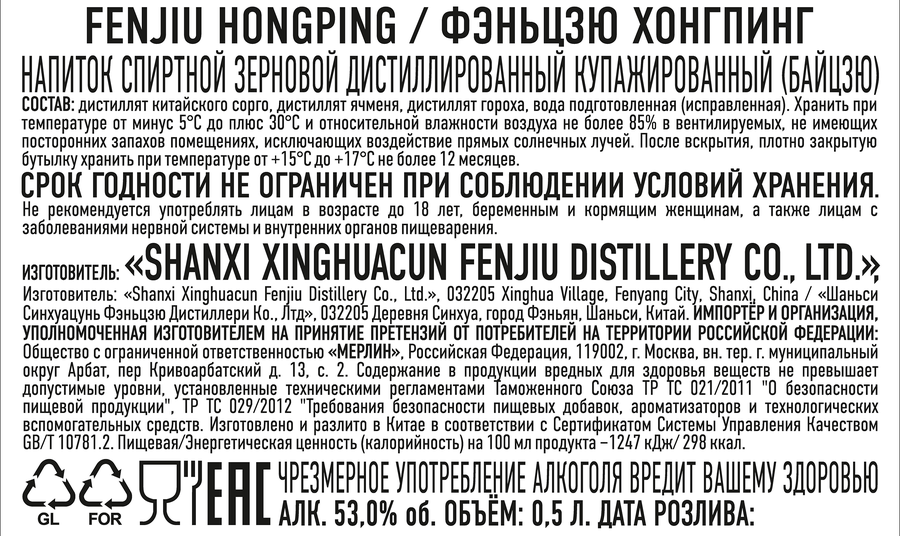 Напиток спиртной FENJIU Байцзю Хонгпинг зерновой дистиллированный купажированный 53%, 0.5л, предпросмотр