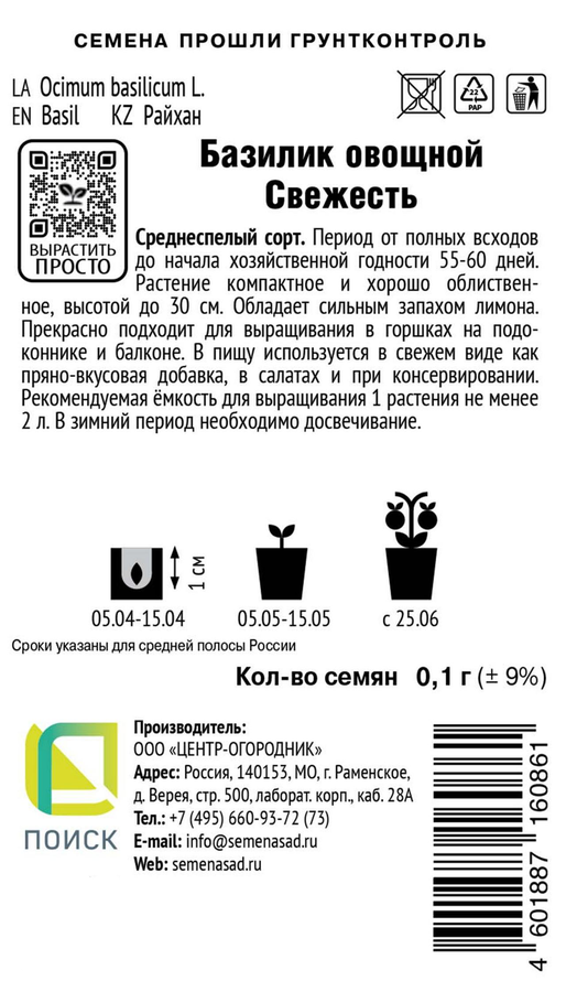 Семена ПОИСК Базилик овощной Свежесть, 0,1г, предпросмотр