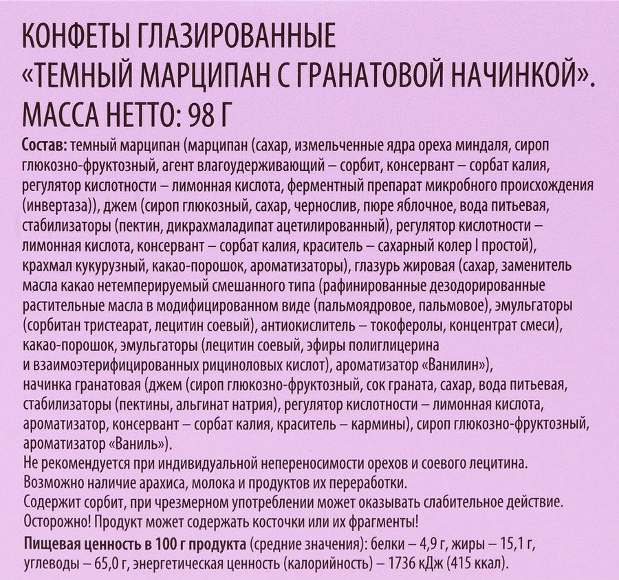 Конфеты DELISSE DE LUXE темный марципан с гранатовой начинкой, 98г, превью