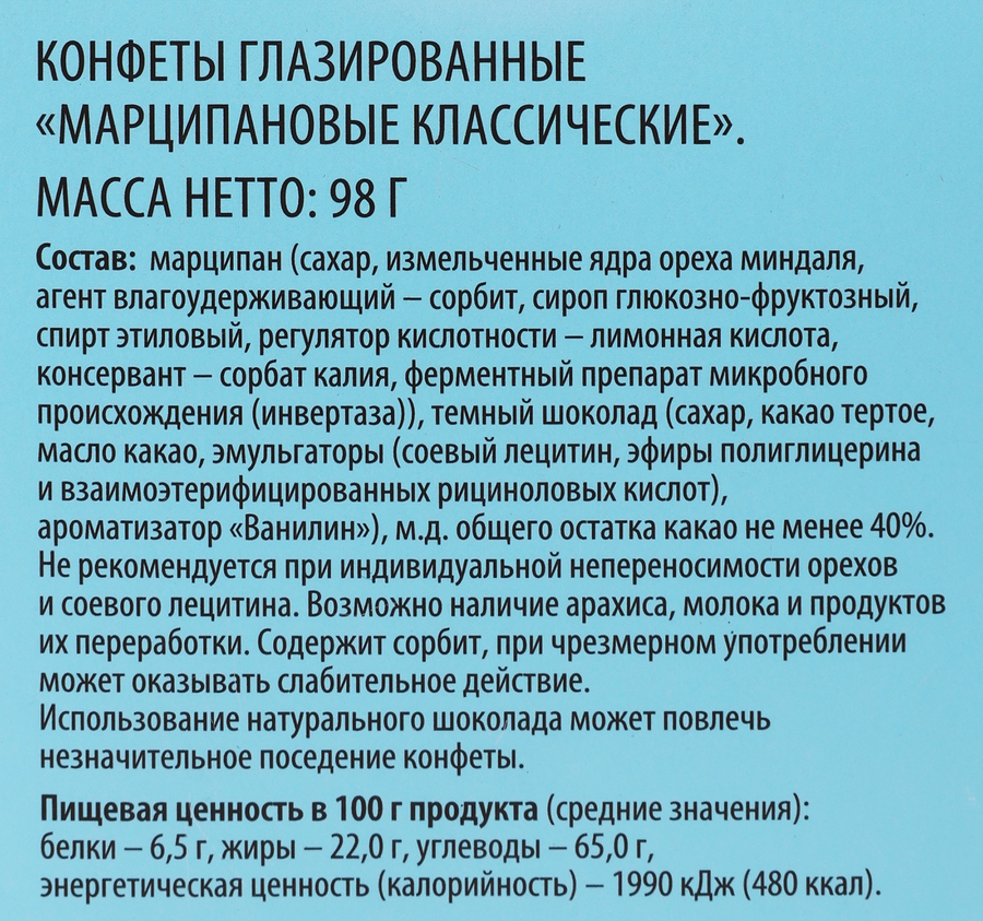 Конфеты DELISSE DE LUXE Марципановые классические, 98г, предпросмотр