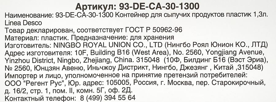 Контейнер для сыпучих продуктов REGENT INOX Linea Desco, пластик, 1.3л, Арт. 93-DE-CA-30-1300, предпросмотр
