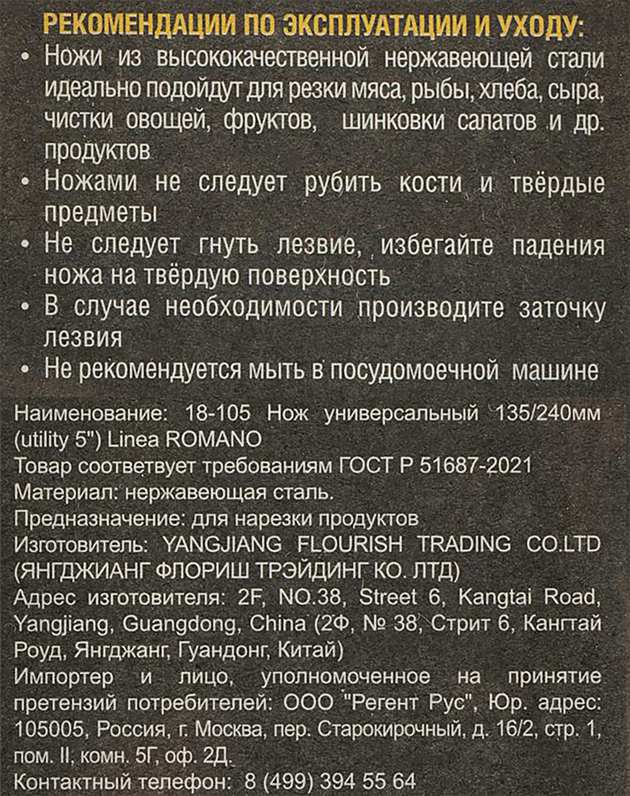 Нож универсальный REGENT INOX Linea Romano 13,5/24см, Арт. 18-105, предпросмотр