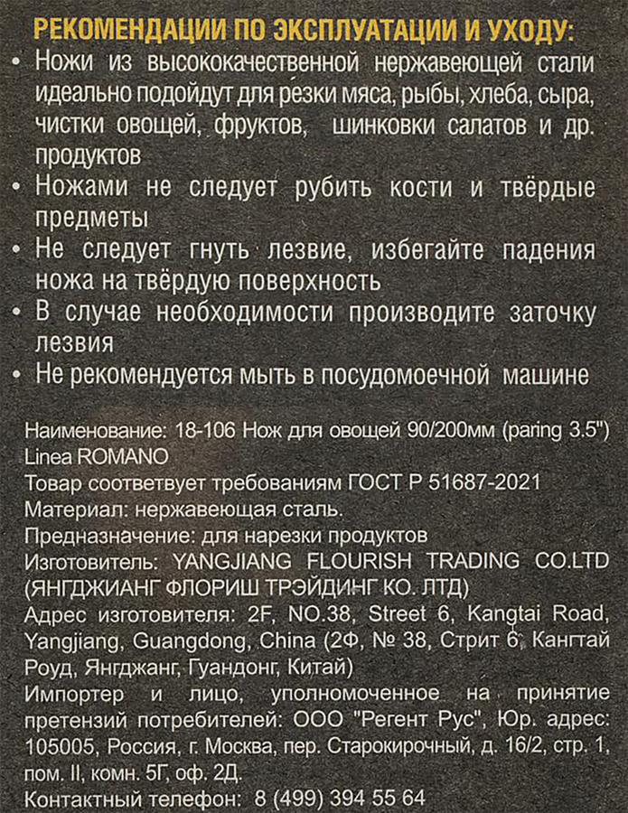 Нож для овощей REGENT INOX Linea Romano 9/20см, Арт. 18-106, превью