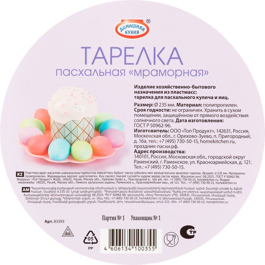 Тарелка для кулича/яиц ТОДИКО d=23,5см, под мрамор, в ассортименте, предпросмотр