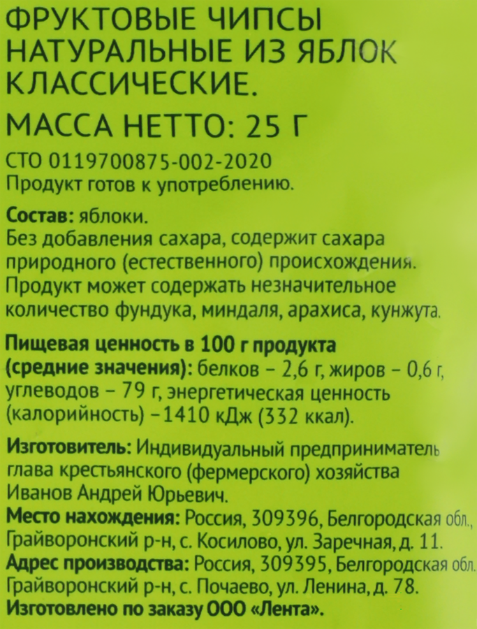 Чипсы ЛЕНТА LIFE Яблочные классические, 25г, превью