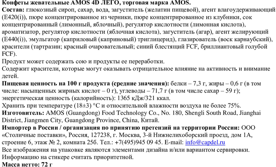 Конфеты жевательные AMOS 4D Лего, 72г, превью