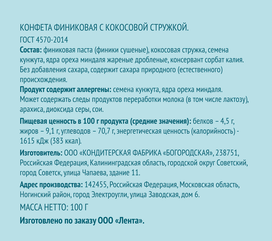 Конфеты ЛЕНТА LIFE Финиковые с кокосовой стружкой, 100г, предпросмотр