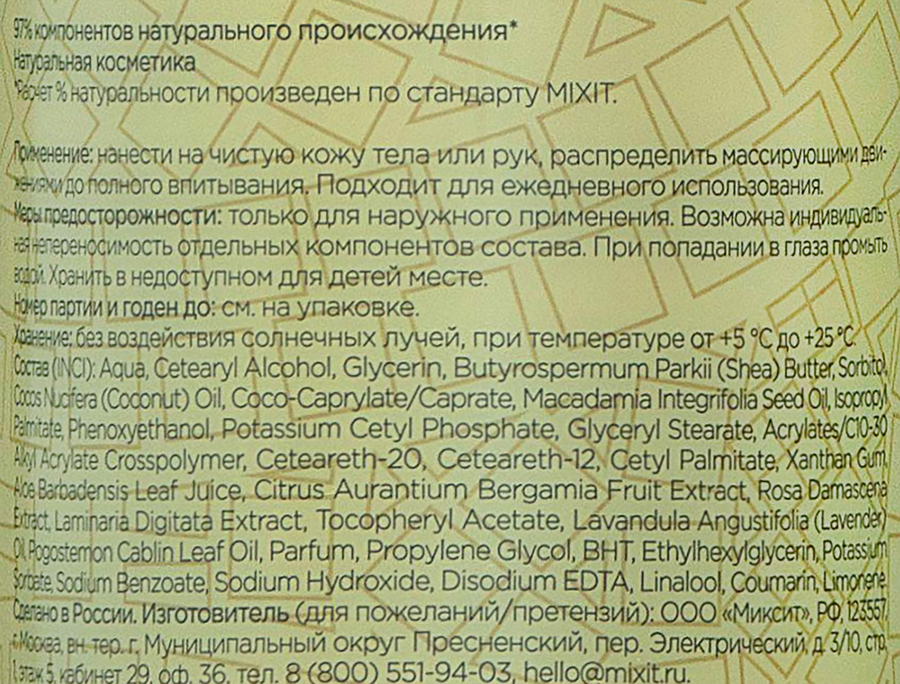 Крем для рук и тела MIXIT Расслабляющий, 250мл, предпросмотр