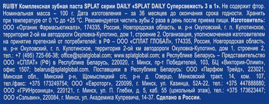 Зубная паста SPLAT Daily Суперсвежесть 3в1, 100г, превью