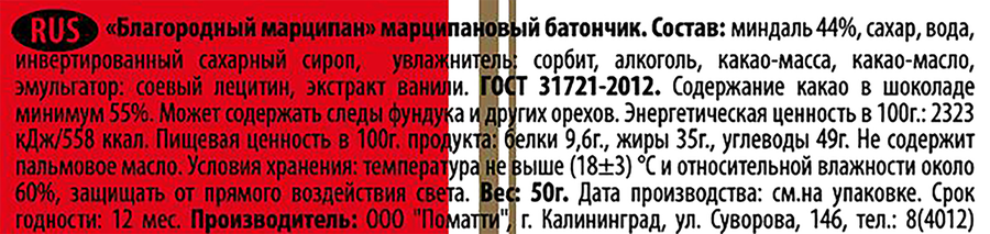 Батончик марципановый POMATTI в темном шоколаде, содержание миндаля 44%, 50г, предпросмотр
