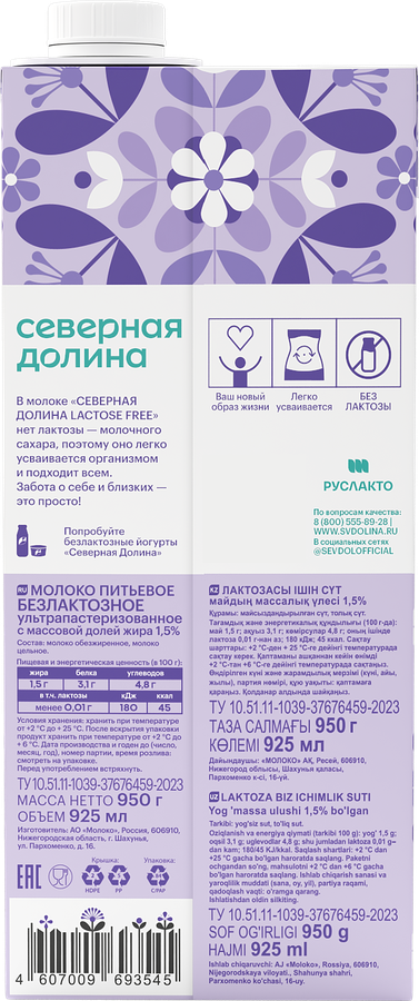 Молоко ультрапастеризованное СЕВЕРНАЯ ДОЛИНА безлактозное 1,5%, без змж, 950г, предпросмотр