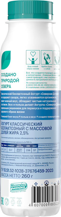 Йогурт питьевой СЕВЕРНАЯ ДОЛИНА безлактозный 2,5%, без змж, 260г, превью