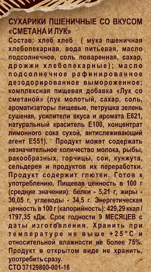 Сухарики пшеничные СНЭКУШКИ Сметана и лук, 80г, предпросмотр