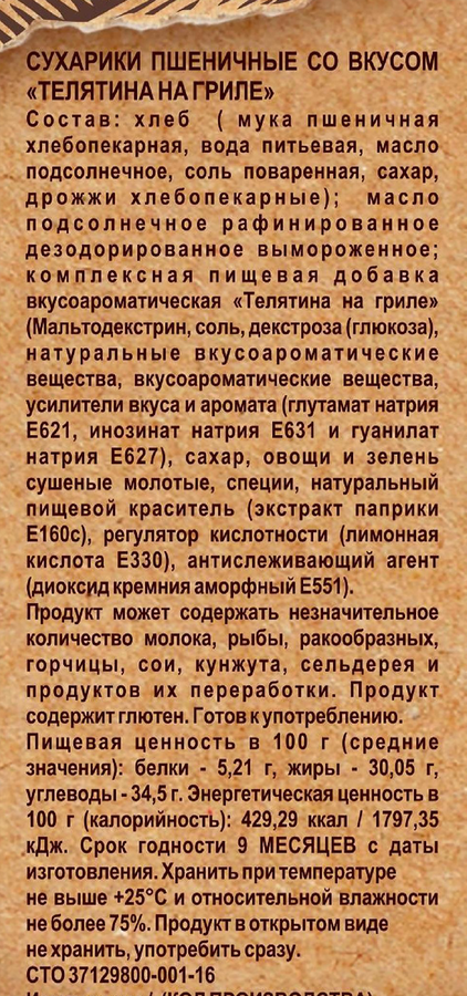 Сухарики пшеничные СНЭКУШКИ Телятина на гриле, 80г, предпросмотр