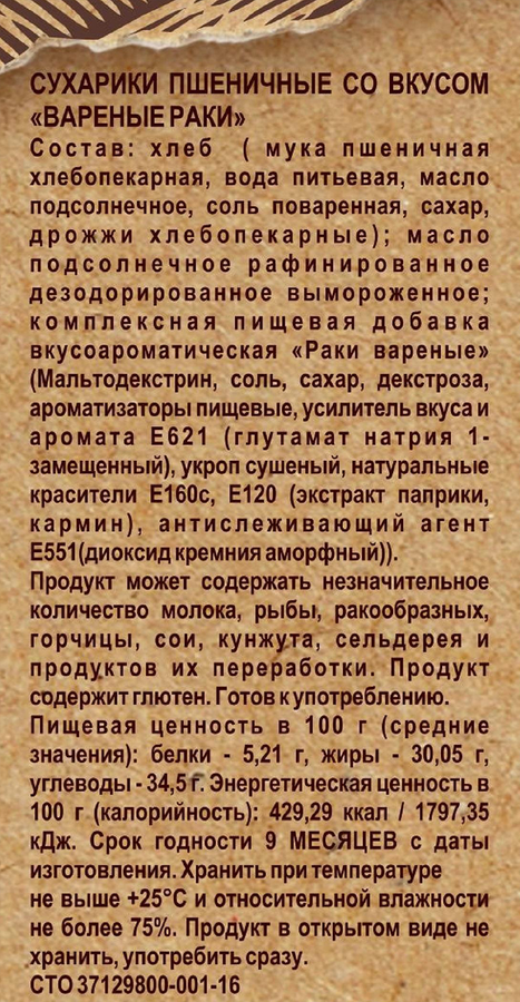 Сухарики пшеничные СНЭКУШКИ Вареные раки, 80г, предпросмотр
