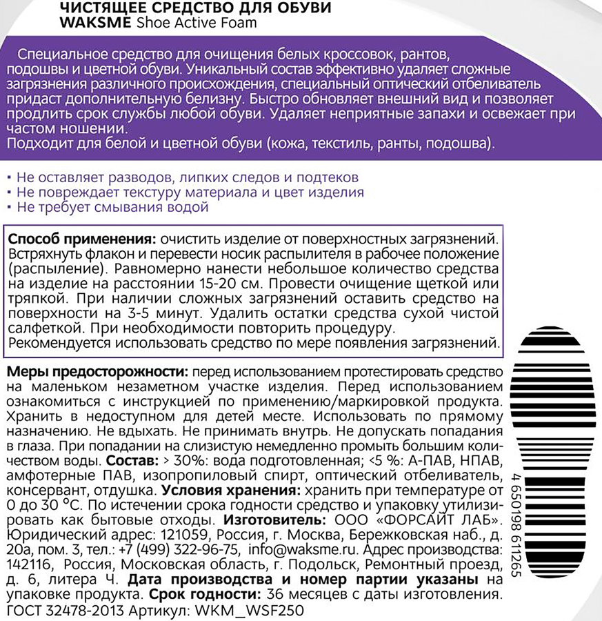 Пена-очиститель WAKSME Sneaker Foam для кроссовок и рантов, 250мл, предпросмотр