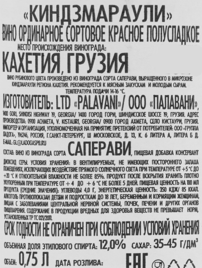 Вино PALAVANI Киндзмараули ординарное сортовое красное полусладкое, 0.75л, превью