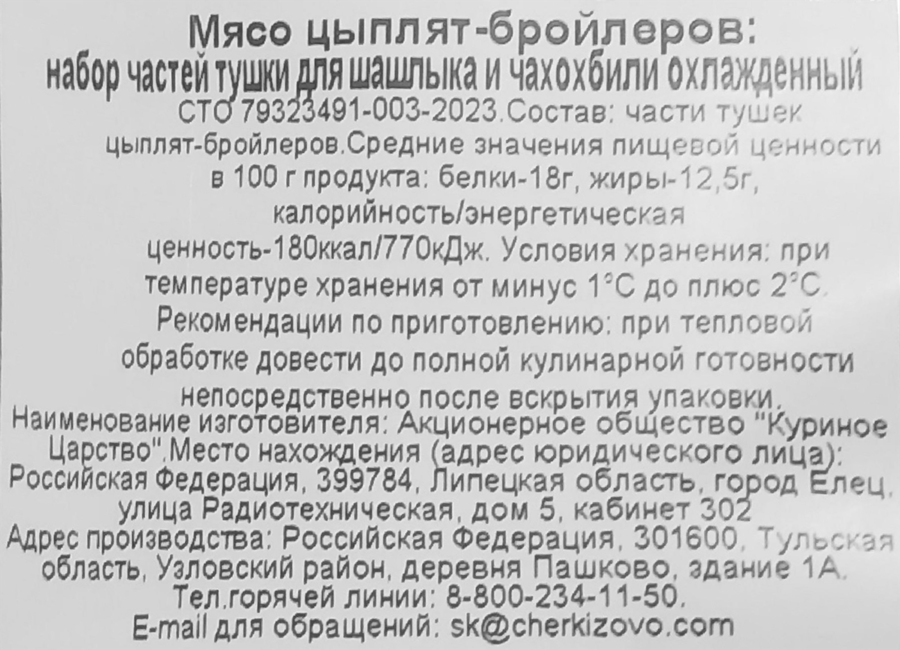 Набор для шашлыка и чахохбили из курицы КУРИНОЕ ЦАРСТВО, весовой, превью