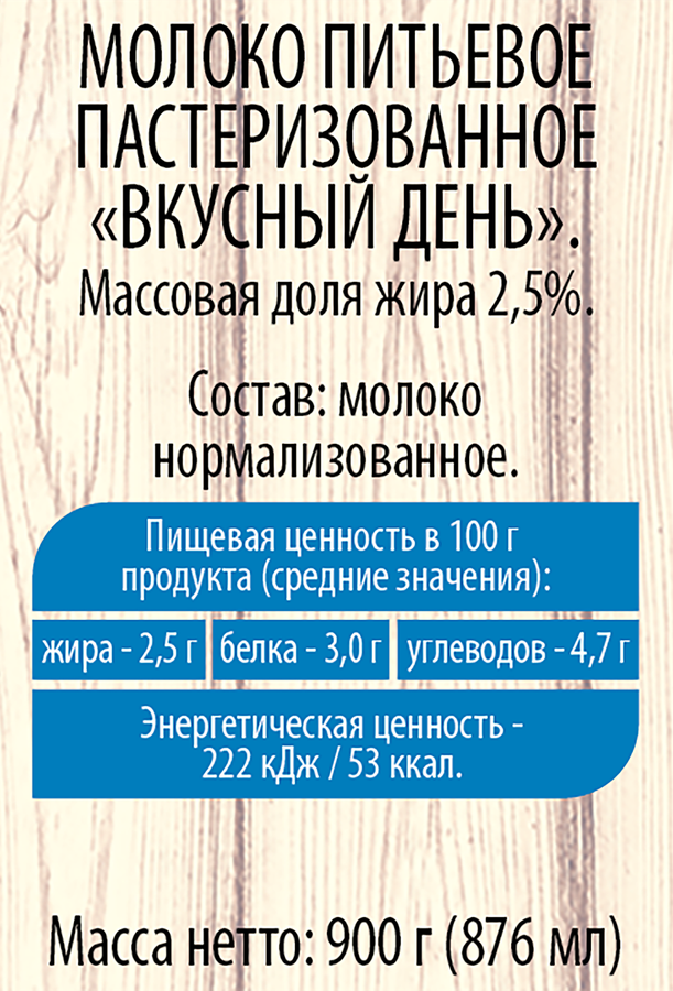 Молоко ВКУСНЫЙ ДЕНЬ 2,5%, без змж, 900г, предпросмотр