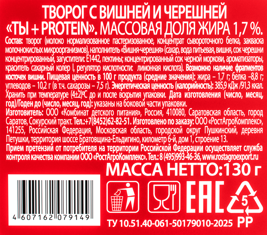 Творог ВКУСНЫЙ ДЕНЬ Ты+Protein Вишня-черешня 1,7%, без змж, 130г, предпросмотр