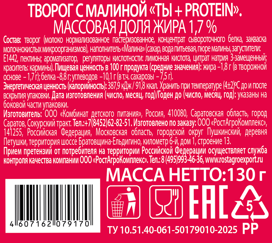 Творог ВКУСНЫЙ ДЕНЬ Ты+Protein Малина 1,7%, без змж, 130г, предпросмотр