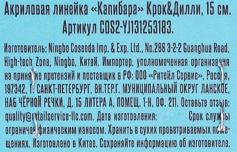 Линейка КРОК&ДИЛЛИ Капибара, акриловая, Арт. COS2-YJ131253183, предпросмотр