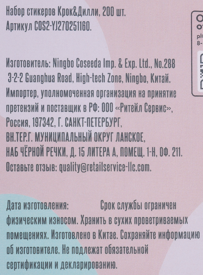 Стикеры КРОК&ДИЛЛИ в ассортименте, Арт. COS2-YJ270251160, 200шт, предпросмотр
