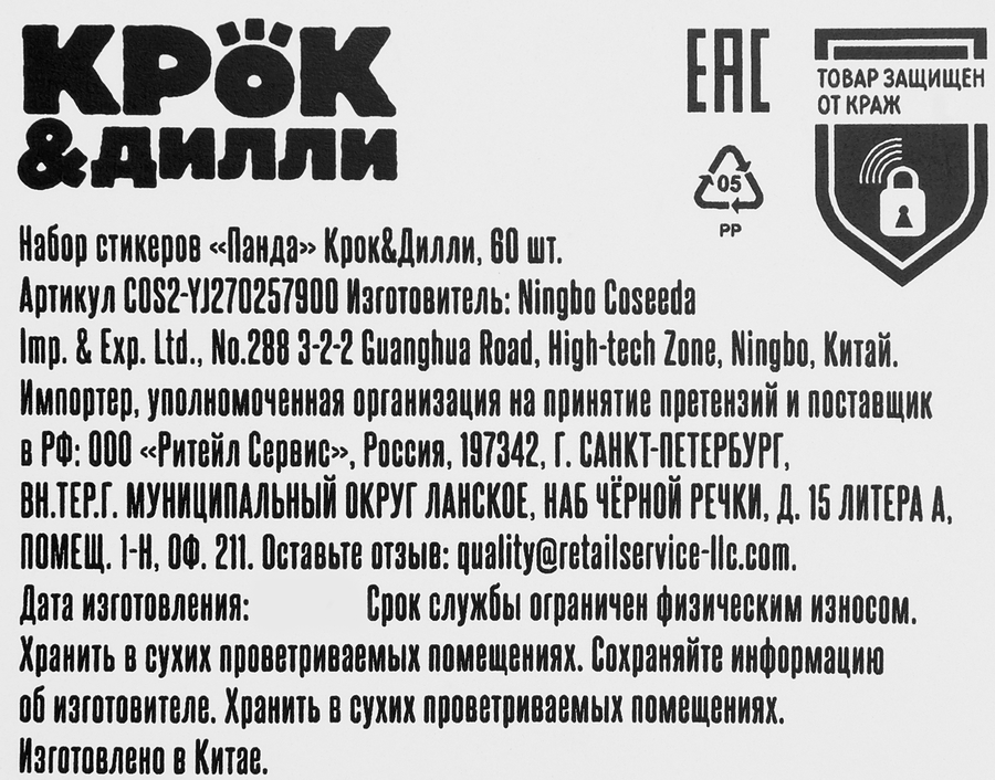 Стикеры КРОК&ДИЛЛИ Панда, Арт. COS2-YJ270257900, 60шт, предпросмотр