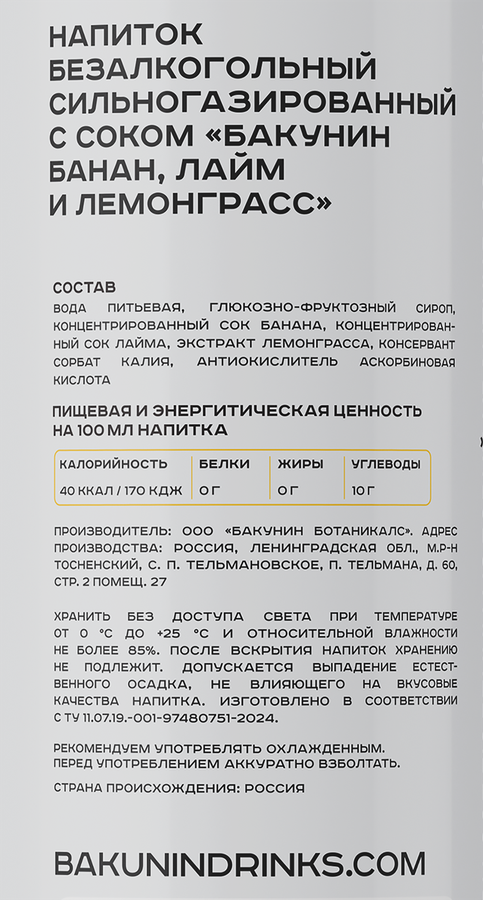 Напиток БАКУНИН EXC Ботаникалс Банан, лайм, лемонграсс сильногазированный, 0.33л, превью