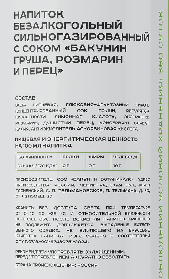 Напиток БАКУНИН EXC Ботаникалс Груша, розмарин, перец сильногазированный, 0.33л, превью