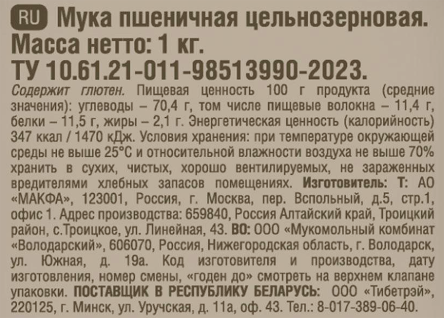Мука пшеничная MAKFA цельнозерновая, 1кг, превью