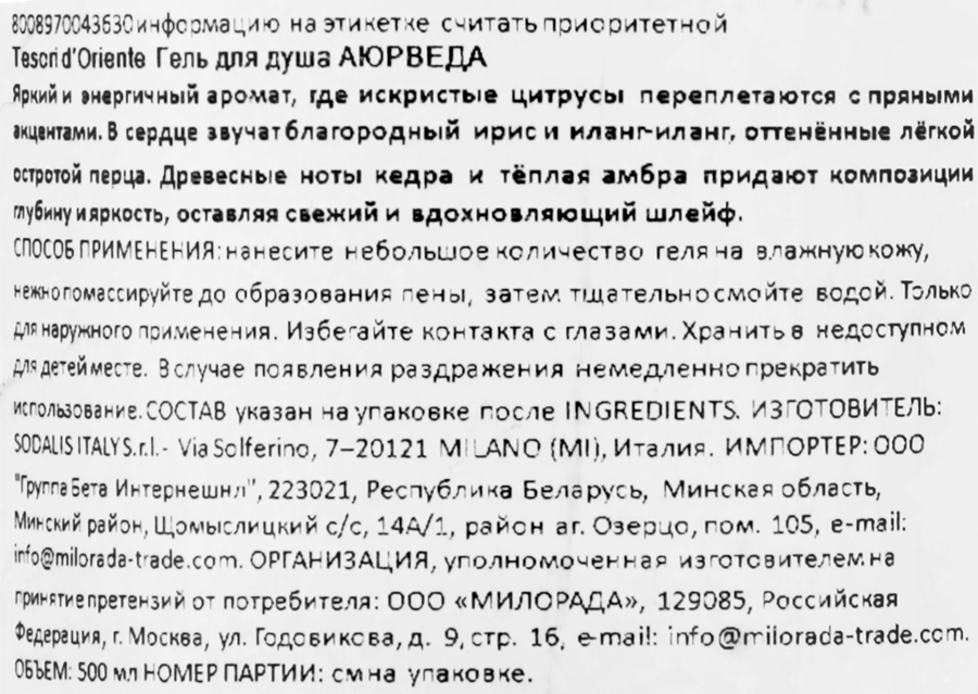 Гель для душа TESORI D'ORIENTE Аюрведа, с маслом амлы и пачули, 500мл, превью