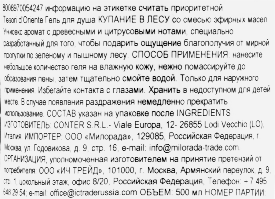 Гель для душа TESORI D'ORIENTE Купание в лесу, со смесью эфирных масел, 500мл, предпросмотр
