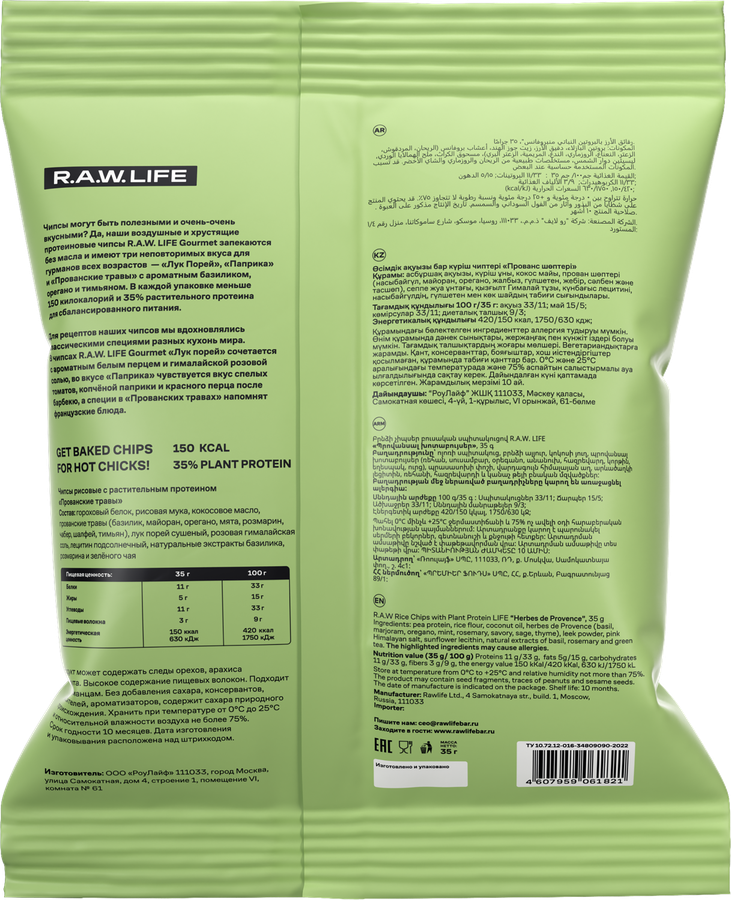 Чипсы рисовые протеиновые R.A.W.LIFE Baked chips Прованские травы, с растительным протеином, 35г, превью
