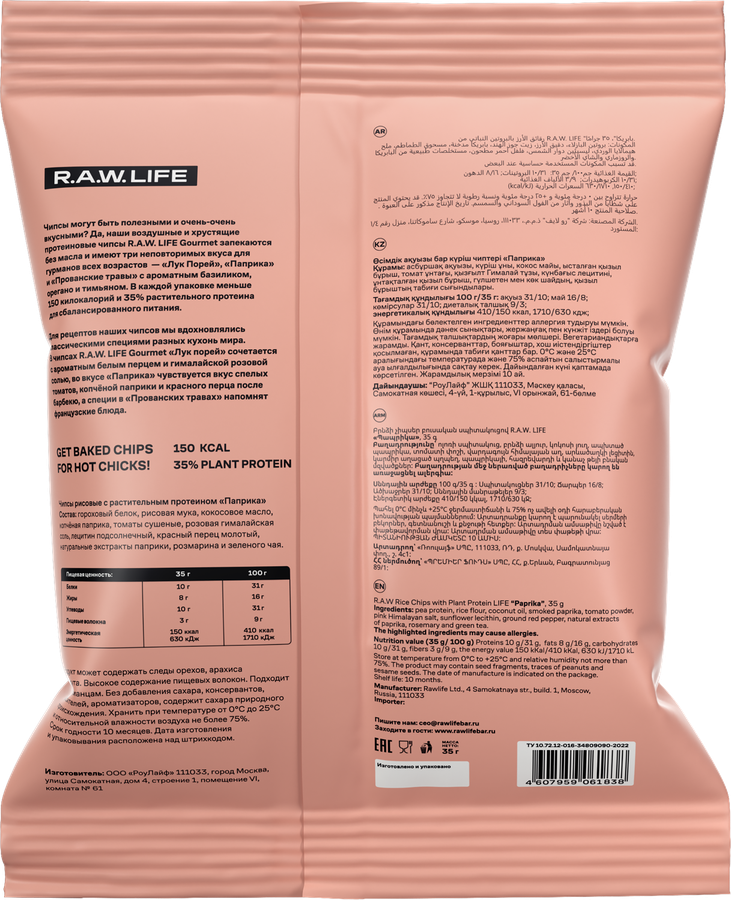 Чипсы рисовые протеиновые R.A.W.LIFE Baked chips Паприка и томаты, 35г, предпросмотр