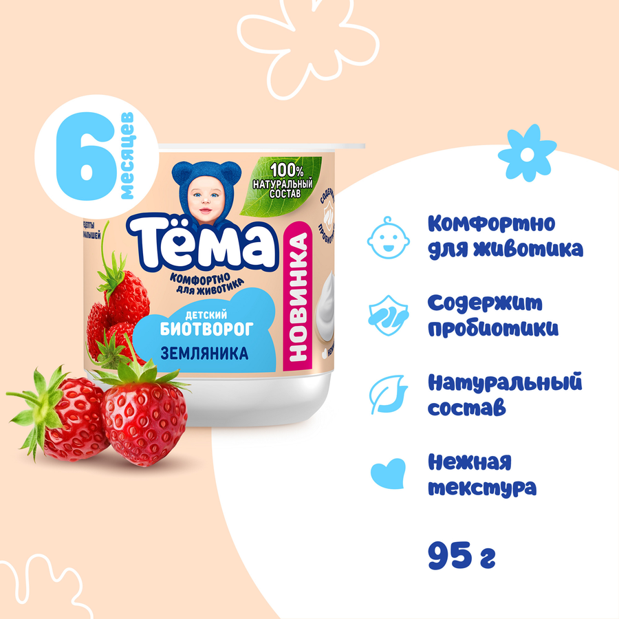 Биотворог для детского питания ТЕМА Земляника 4%, без змж, 95г, превью