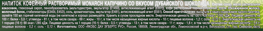 Напиток кофейный растворимый MONARCH Капучино со вкусом дубайского 
шоколада, 16г, превью