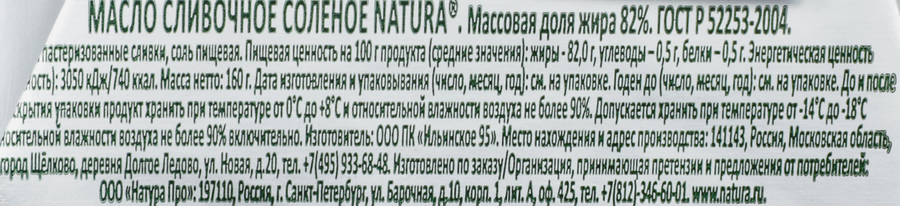Масло сливочное NATURA соленое 82%, без змж, 160г, превью