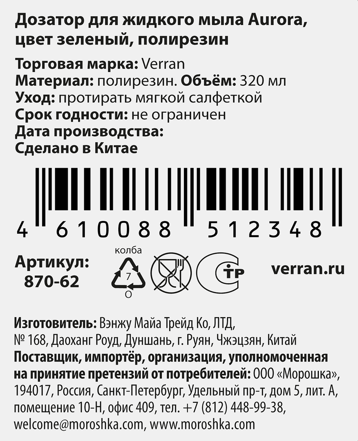 Дозатор для жидкого мыла VERRAN Aurora 10,7х6,5х16см, зеленый, 320мл, Арт. 870-62, превью
